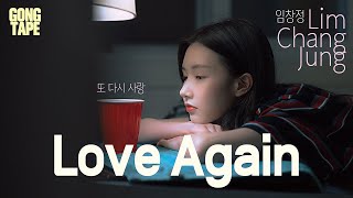 임창정 - '또 다시 사랑' (가사) | IM CHANG JUNG - Love Again (Lyrics) 임창정 - '또 다시 사랑' (가사) | IM CHANG JUNG - Love Again (Lyrics)
