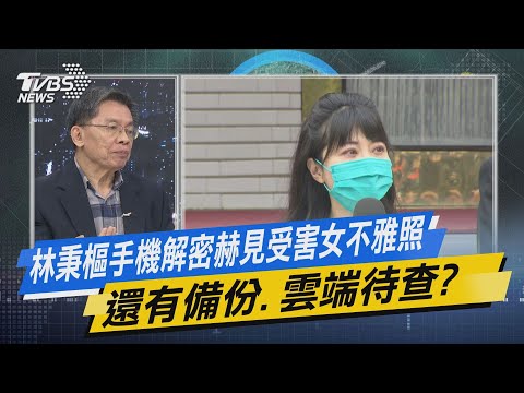 少康開講｜林秉樞手機解密赫見受害女不雅照 還有備份.雲端待查?