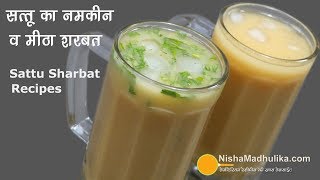 Sattu Sharbat Recipe | Meetha Sattu & Sattu Namkeen Sharbat | मीठा और नमकीन सत्तू