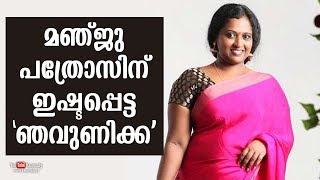 Manju Pathroses Favourite Njaunikka Kaumudy