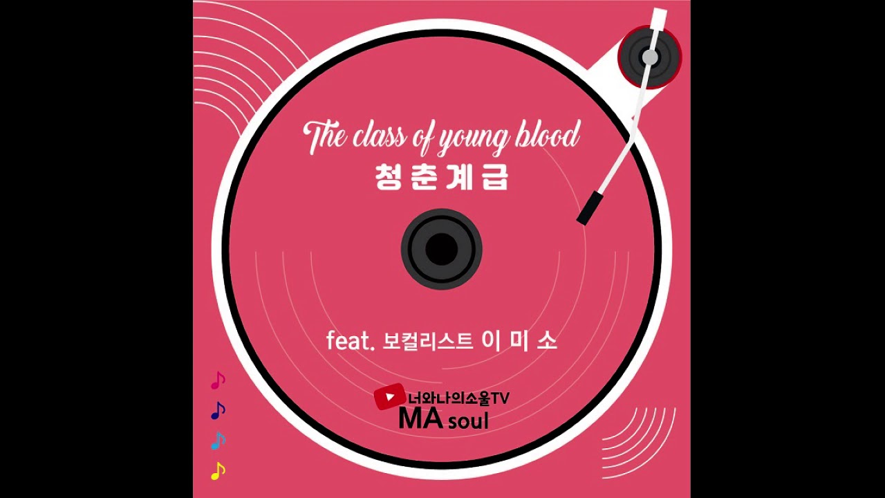 Assista a [kpop/release] MAsoul_청춘계급 (Feat. 이미소) no YouTube