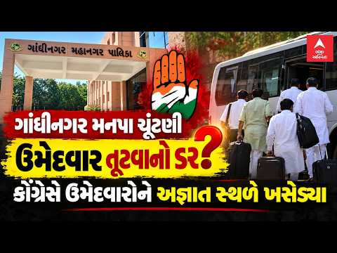 Gandhinagar Municipal Election | ઉમેદવાર તૂટવાનો ડર? કોંગ્રેસે ઉમેદવારોને અજ્ઞાત સ્થળે ખસેડ્યા