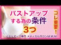 【バストアップ】最重要！バストアップするための条件３つ