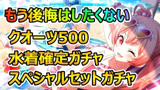 水着エーリカ狙いで有償クオーツガチャぶん回した結果！【期間限定】【このファン】【この素晴らしい世界に祝福を！ファンタスティックデイズ】