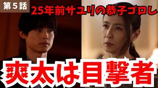 【告白】【25年目の秘密】5話考察「30年に渡るサユリの乗っ取り計画」「次の犠牲は銀次郎説」「アメリカンドッグから読む畑野」#松村北斗#岡崎紗絵#塩野瑛久#SixTONES#土ドラ告白《ボブ/ガオミ》