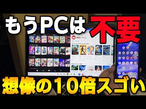 【パソコン価格高騰対策】Pixel が「持ち運べるパソコン」へ。デスクトップモードが想像の10倍スゴかった件