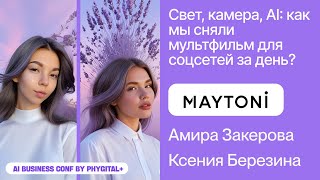 видео: Maytoni об успехах отдела маркетинга после внедрения нейросетей –  AI Business Conf 2025 картинка: Maytoni об успехах отдела маркетинга после внедрения нейросетей –  AI Business Conf 2025