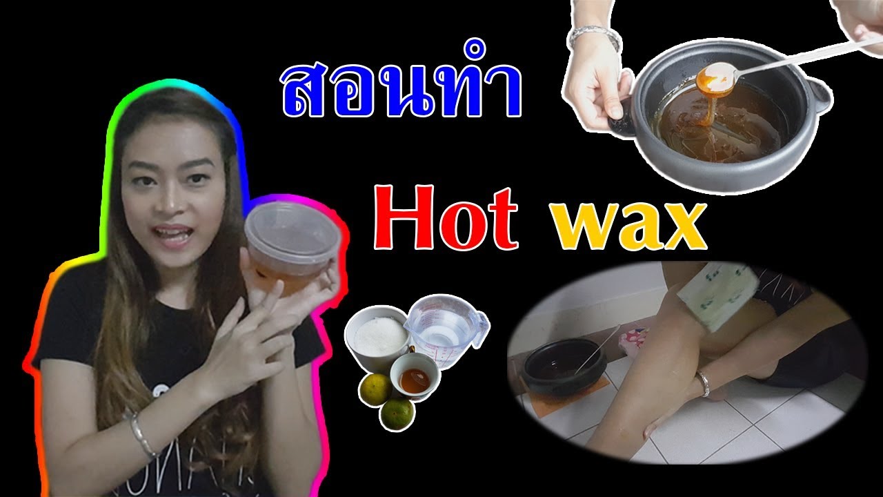 【How to】 Hot Wax แว๊กซ์ขน ทำเองง่ายๆ ที่บ้านได้ ในราคาหลัก "สิบ" YouTube