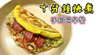 十分鐘煮早餐｜手抓餅系列｜懶人煮早餐｜豐富足料｜Fika廚具開箱｜廚娘的365日 Hand grabbed Pancake| @365d 