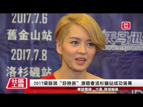 GIGI梁詠琪2017好時辰演唱會洛杉磯站