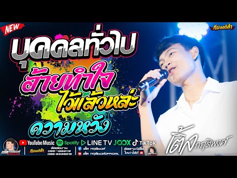 [เพลงใหม่] ฮิตTikTok!! บุคคลทั่วไป + อ้ายทำใจไว้แล้วหล่ะ + ความหวัง l ทีมออดิอ้า l เติ้ล กฤติพงศ์