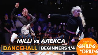 MILLI vs АЛЕКСА | DANCEHALL BEGINNER 1/4 | SKILLS & DRILLS 2024