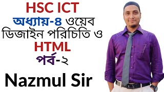 How to Create a Basic HTML Page || 4th chapter HTML Bangla||ICT Class 4th chapter||৪র্থ অধ্যায় html