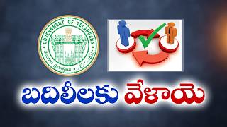 Telangana Govt Lifts Transfer Ban, Issues Guidelines for Moving Employee
