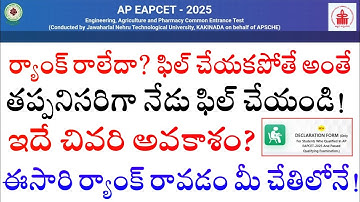 AP EAPCET 2025 – Final Chance to Fill Declaration Form!