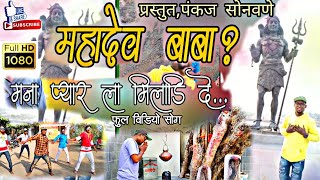 मना प्यार ला मिलिडि दे रं...mahadev baba Pankaj sonawane khandeshi song,,,,