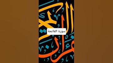 #اكسبلور #المصحف #اكسبلور #ترند #لايك #حالات_واتس #سورة الفاتحة #تيك_توك #قران_كريم