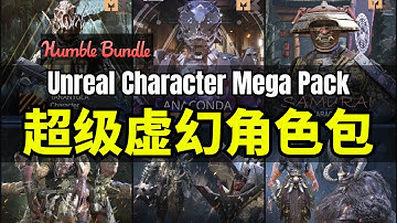 【Lee哥】全员角色！HB首次推出纯人物捆绑包 - Unreal Character Mega Pack | Humble Bundle