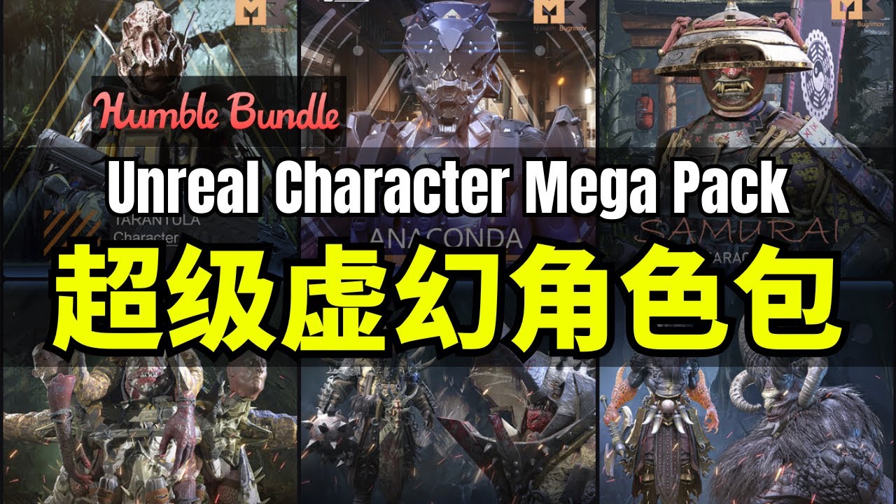 【Lee哥】全员角色！HB首次推出纯人物捆绑包 - Unreal Character Mega Pack | Humble Bundle ...