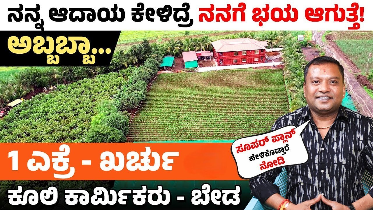 ಖರ್ಚಿಲ್ಲದೆ ಕೃಷಿ ಮಾಡೋದು ಹೇಗೆ? ಇವರು ಹೇಳ್ತಾರೆ! | Less Cost Farming Technique for 2025 | in Kannada