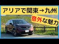 日産アリアで関東から九州までドライブ！意外な魅力が分かりました！