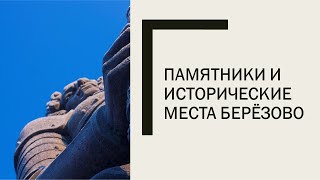 Памятники и исторические места Берёзово
