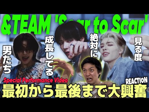 【&TEAM】唐突の神作で大興奮！バチバチにカッコよくてもやっぱり美しい&TEAMがめちゃくちゃ好き！！！｜&TEAM 'Scar to Scar' Special Performance Video