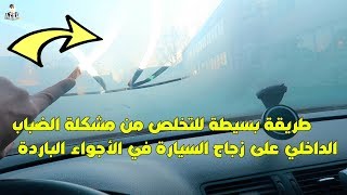 طريقة بسيطة للتخلص من مشكلة الضباب الداخلي على زجاج السيارة في الأجواء الباردة