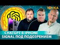 Точка: Signal под подозрением, ChatGPT в iPhone. Григорий Бакунов, Иван Ямщиков