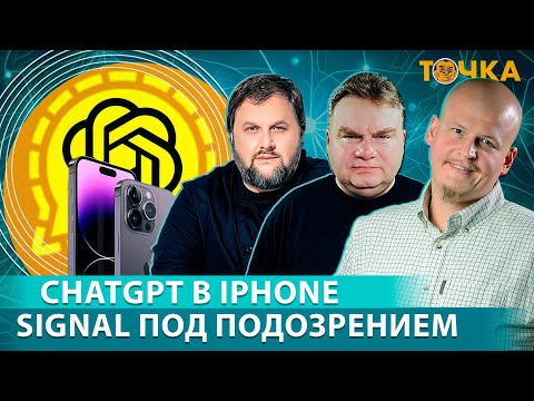 Точка: Signal Под Подозрением, Chatgpt В Iphone. Григорий Бакунов, Иван Ямщиков