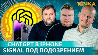 Точка: Signal под подозрением, ChatGPT в iPhone. Григорий Бакунов, Иван Ямщиков