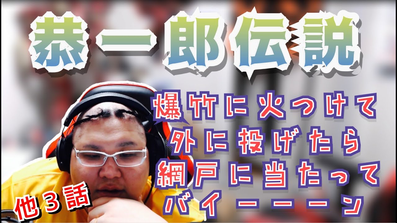 恭一郎伝説 中編 (2021/02/12-13)