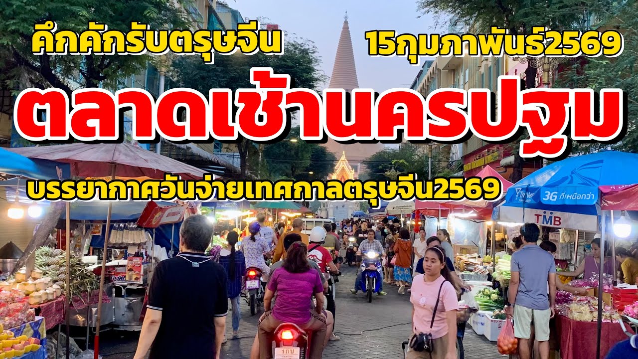 คึกคักรับตรุษจีน!!!ตลาดเช้านครปฐม…ชมบรรยากาศวันจ่ายเทศกาลตรุษจีนนครปฐม