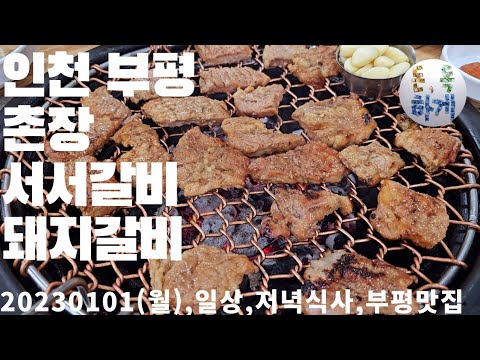촌장서서갈비 부평점
