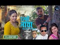 New nepali song  gharko maya by tripti khadka surya rai danuwar ft vijay kcbimala gc
