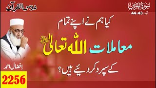 Surah Ghafir Ayat 43-44 .کیا ہم نے اپنے تمام معاملات اللہ تعالی کے سپرد کر دیے ہیں