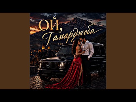 Ой, Гамарджоба