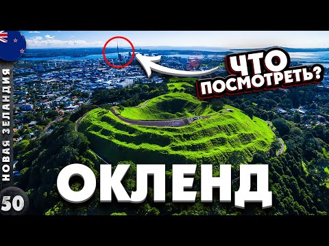 НОВАЯ ЗЕЛАНДИЯ | Реально ли получить МУЛЬТИ-ВИЗУ? | Прогулка по ОКЛЕНДУ