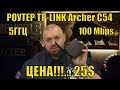 РОУТЕР TP-LINK Archer C54 5ГГЦ И 100 МЕГАБИТ, НО ЦЕНА!!!... 25$