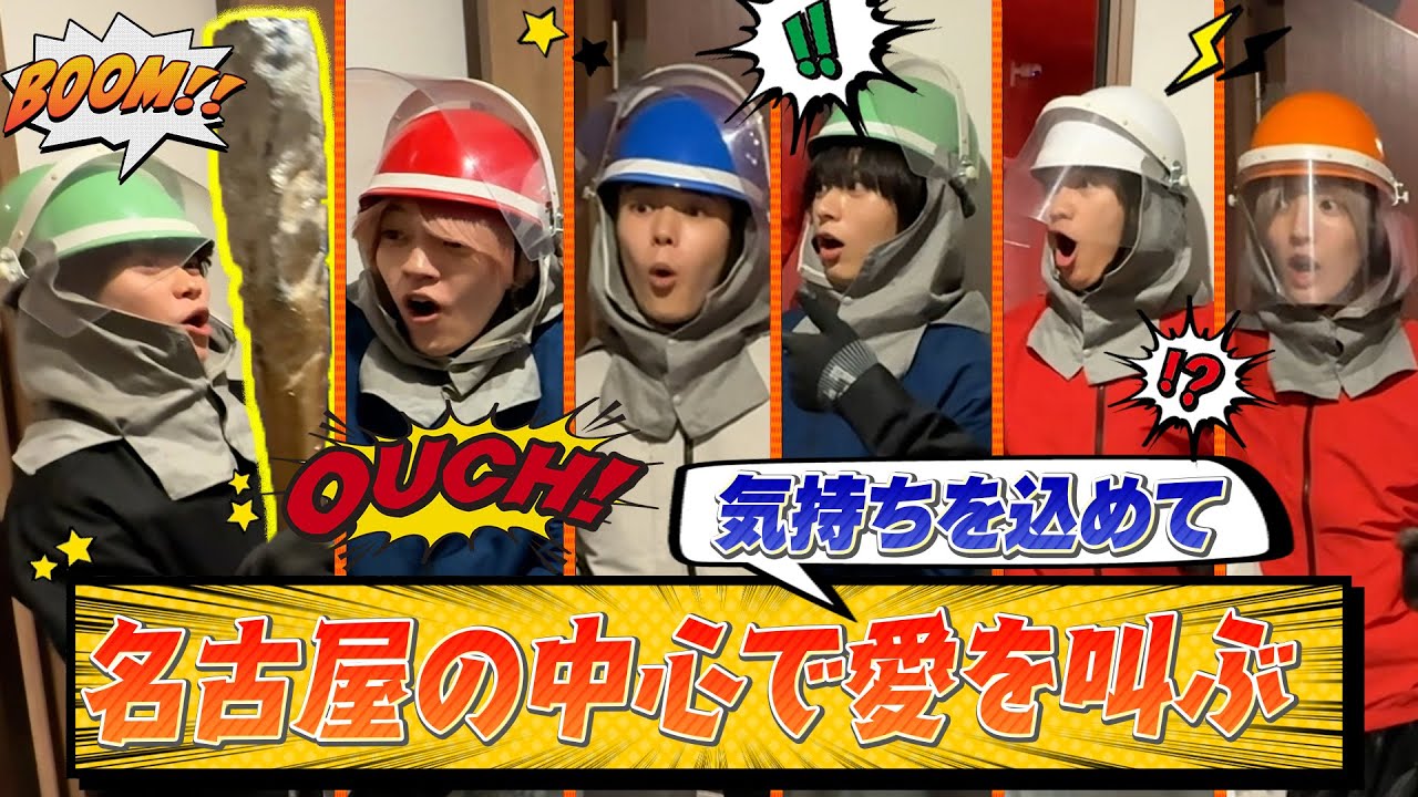 なにわ男子【ぱりんぱりんハウス】名古屋の中心で愛を叫ぶ