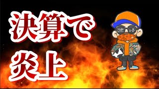 【炎上】アルビの決算に触れたらアンチが大騒ぎしてきた件【ゲリラ生配信】