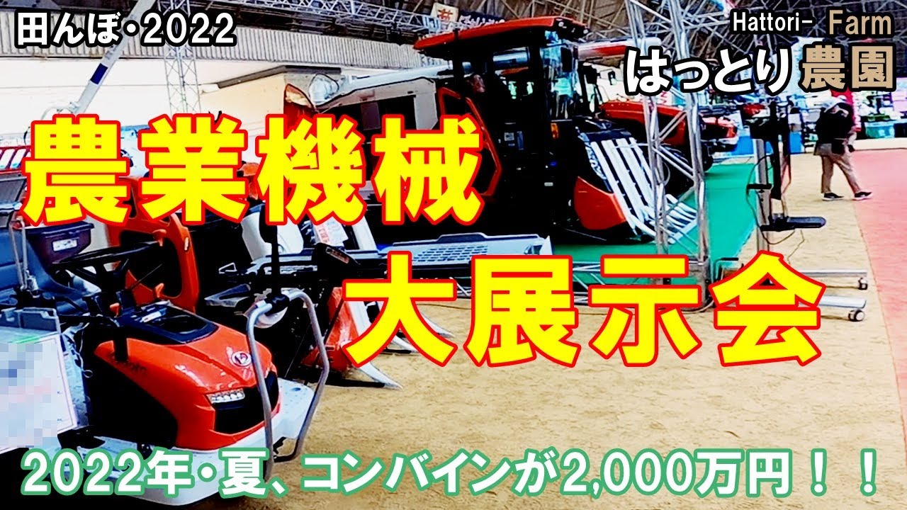 コンバインが2,000万円！！第33回農業機械大展示会・前編 2022年7月