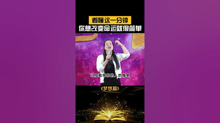 你永遠記住：做自己，不要活在別人的嘴裡！#周文強 #周子學堂 #相信 #夢想 - 天天要聞