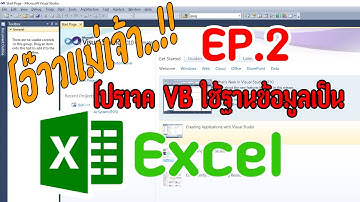 EP.2 : Visual Studio to Excel Database โปรเจค VB ใช้ฐานข้อมูลเป็น Excel