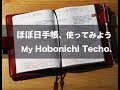ほぼ日手帳(Hobonichi Techo)を使い始めました。feat. ミドリ1日1ページ(midori MD diary)