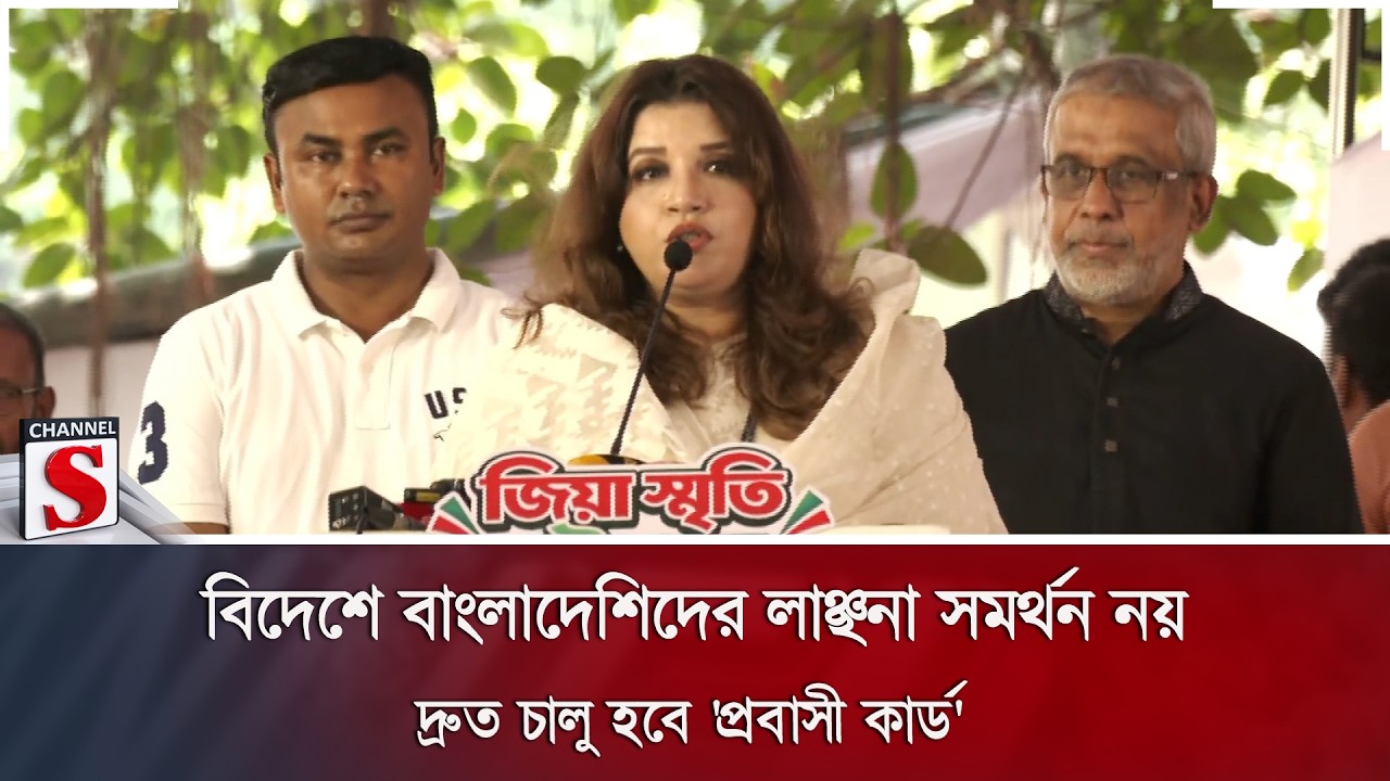 বিদেশে বাংলাদেশিদের লাঞ্ছনা সমর্থন নয়; দ্রুত চালু হবে 'প্রবাসী কার্ড' | BNP | Channel S News