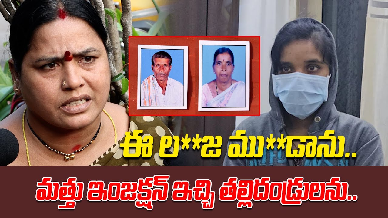 మత్తు ఇంజక్షన్ ఇచ్చి తల్లిదండ్రులను: Daughter Kills Parents For Lover In Vikarabad | Telangana News