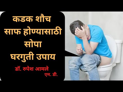 कडक संडास साफ होण्यासाठी घरगुती उपाय Constipation (Hard Stool) Home remedies By Dr. Rupesh Amale