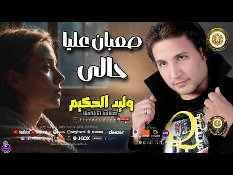 وليد الحكيم صعبان عليا حالى