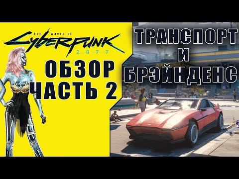 Видео: Обзор The World of Cyberpunk 2077 [Часть 2] Транспорт + Брэйнденс